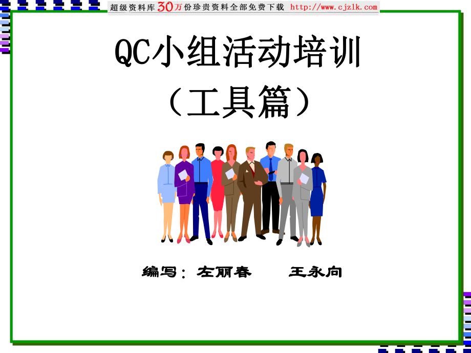 QC小组活动培训工具篇_第1页