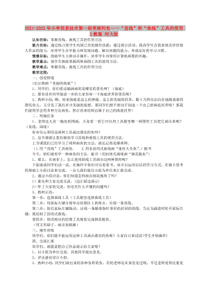 2021-2022年小學(xué)信息技術(shù)第一冊 美麗的魚——“直線”和“曲線”工具的使用 2教案 河大版