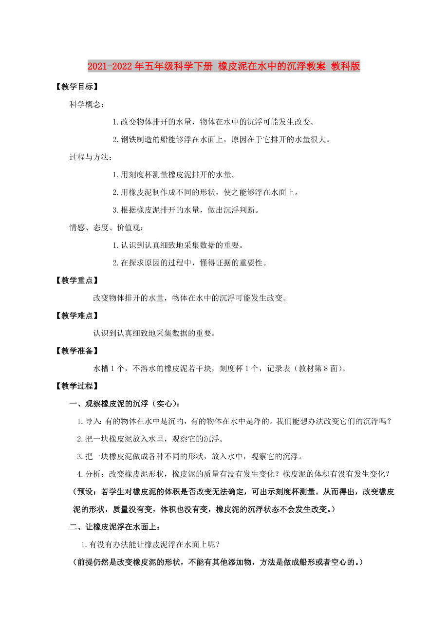 2021-2022年五年級科學(xué)下冊 橡皮泥在水中的沉浮教案 教科版_第1頁