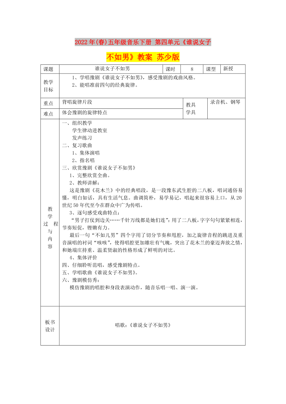 2022年(春)五年級音樂下冊 第四單元《誰說女子不如男》教案 蘇少版_第1頁