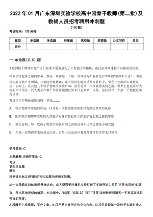 2022年01月广东深圳实验学校高中园骨干教师(第二批)及教辅人员招考聘用冲刺题
