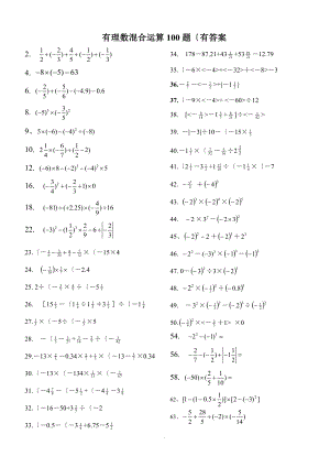 有理数混合运算100题(有答案解析)