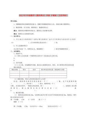 2022年六年級數(shù)學《圓的周長》學案 滬教版（五四學制）