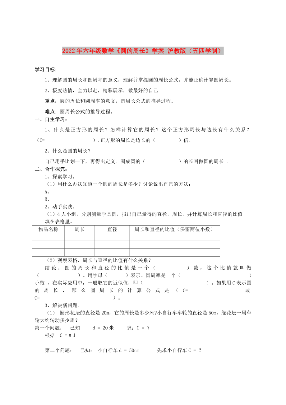 2022年六年級(jí)數(shù)學(xué)《圓的周長》學(xué)案 滬教版（五四學(xué)制）_第1頁