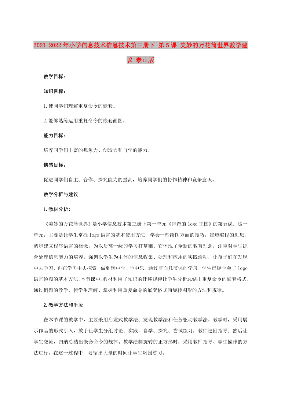 2021-2022年小學(xué)信息技術(shù)信息技術(shù)第三冊下 第5課 美妙的萬花筒世界教學(xué)建議 泰山版_第1頁