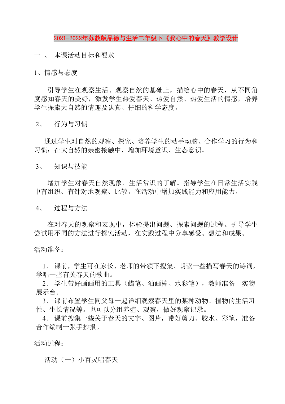 2021-2022年蘇教版品德與生活二年級下《我心中的春天》教學(xué)設(shè)計_第1頁