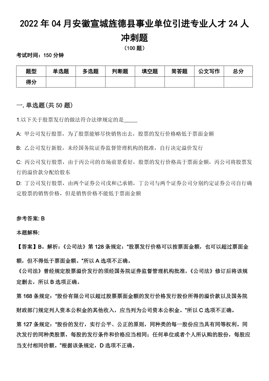2022年04月安徽宣城旌德县事业单位引进专业人才24人冲刺题_第1页