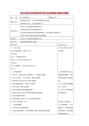 2021-2022年五年級科學(xué)下冊 什么是機(jī)械3教案 蘇教版