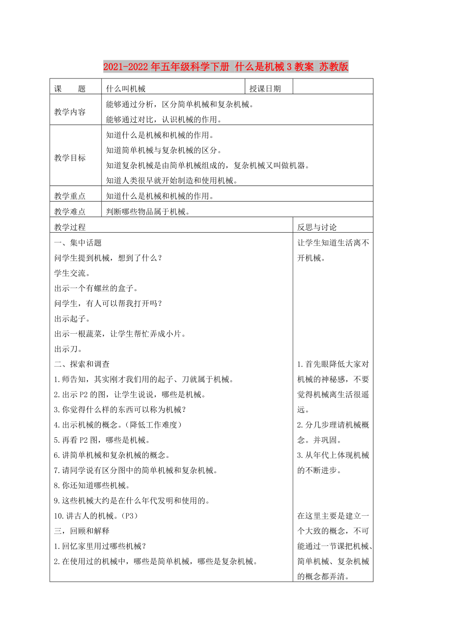 2021-2022年五年級科學(xué)下冊 什么是機(jī)械3教案 蘇教版_第1頁