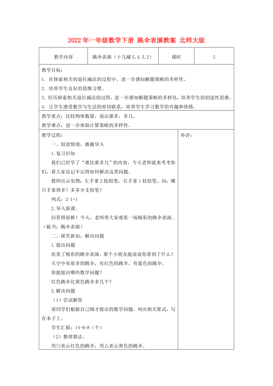 2022年一年级数学下册 跳伞表演教案 北师大版_第1页