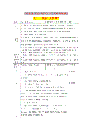 2022年(秋)五年級英語上冊 Unit2 My week 教學(xué)設(shè)計 （新版）人教PEP