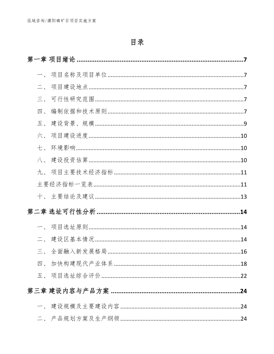 濮阳磷矿石项目实施方案_参考范文_第1页