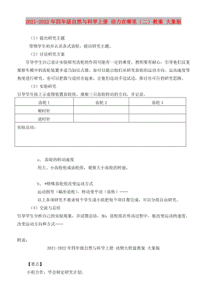 2021-2022年四年級自然與科學(xué)上冊 動力在哪里（二）教案 大象版