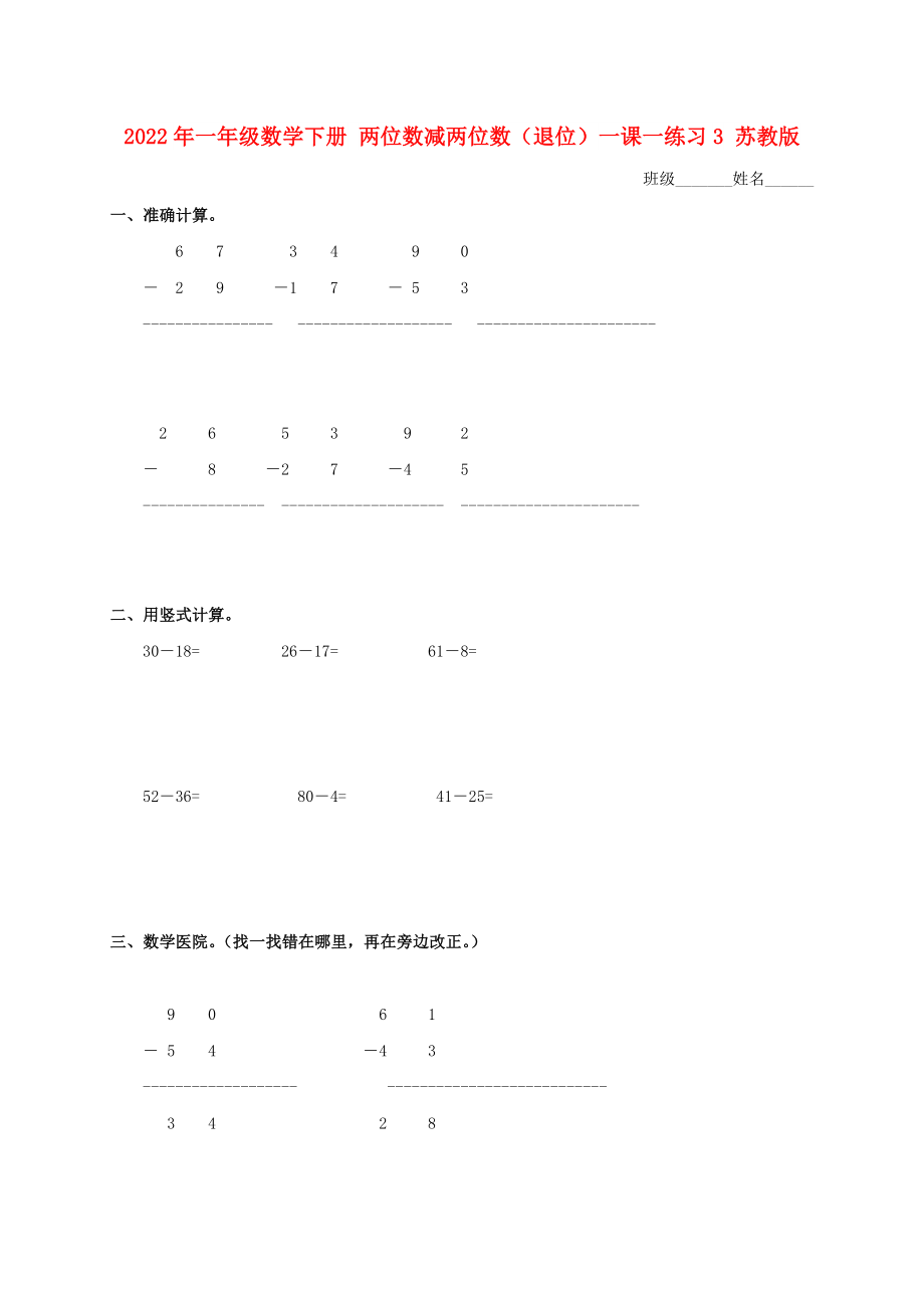 2022年一年級數(shù)學(xué)下冊 兩位數(shù)減兩位數(shù)（退位）一課一練習(xí)3 蘇教版_第1頁