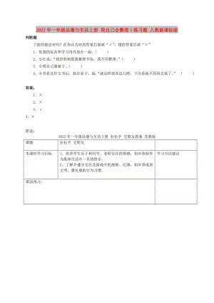 2022年一年級(jí)品德與生活上冊(cè) 我自己會(huì)整理1練習(xí)題 人教新課標(biāo)版