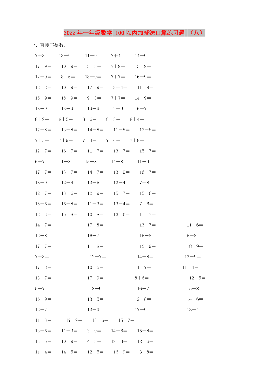 2022年一年級數(shù)學(xué) 100以內(nèi)加減法口算練習(xí)題 （八）_第1頁