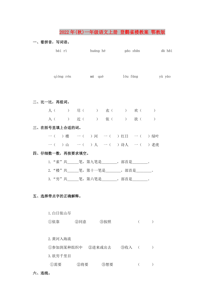 2022年(秋)一年級(jí)語(yǔ)文上冊(cè) 登鸛雀樓教案 鄂教版_第1頁(yè)