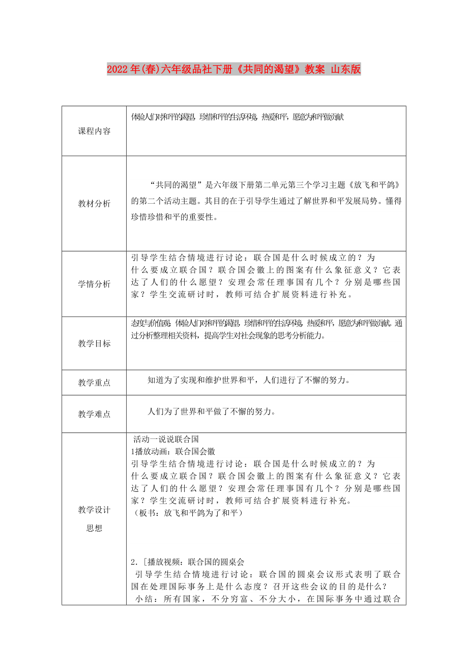 2022年(春)六年級(jí)品社下冊(cè)《共同的渴望》教案 山東版_第1頁(yè)