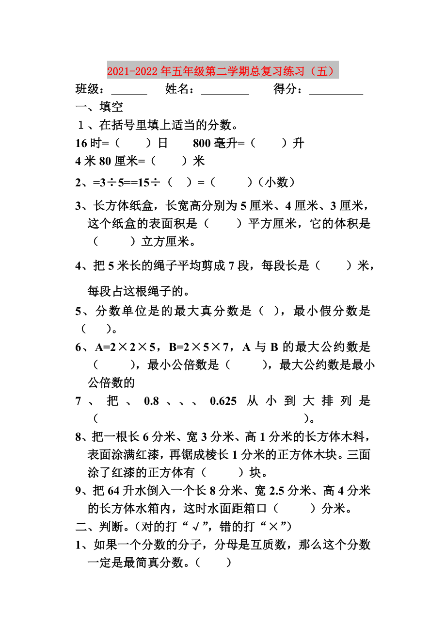 2021-2022年五年级第二学期总复习练习（五）_第1页