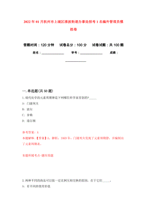 2022年01月杭州市上城区清波街道办事处招考1名编外管理员练习题及答案（第2版）