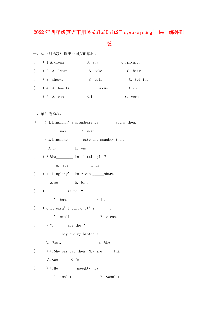 2022年四年級英語下冊Module5Unit2Theywereyoung一課一練外研版_第1頁