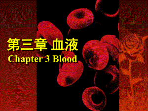 生理学第三章-血液-第三节-红细胞