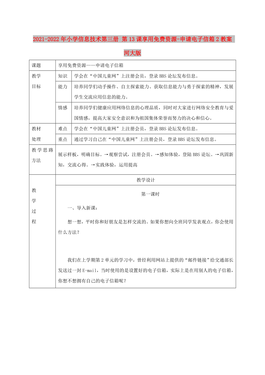 2021-2022年小學(xué)信息技術(shù)第三冊 第13課享用免費(fèi)資源-申請電子信箱2教案 河大版_第1頁