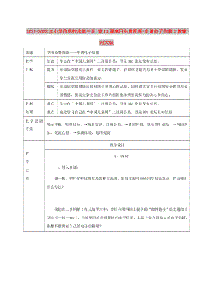 2021-2022年小學(xué)信息技術(shù)第三冊(cè) 第13課享用免費(fèi)資源-申請(qǐng)電子信箱2教案 河大版