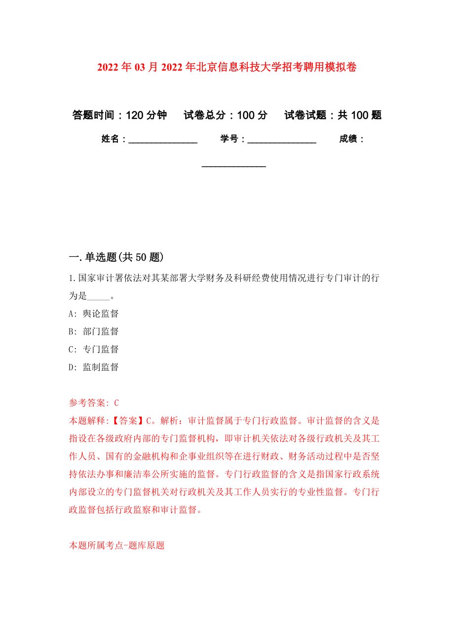 2022年03月2022年北京信息科技大学招考聘用练习题及答案（第0版）_第1页