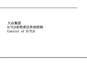 D-TLD管理课件