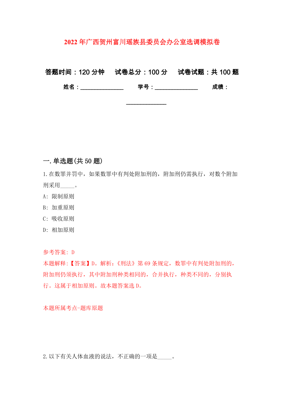 2022年广西贺州富川瑶族县委员会办公室选调练习题及答案（第9版）_第1页