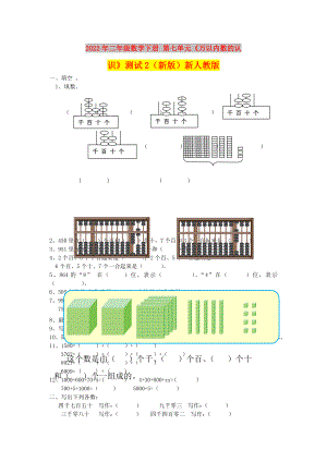 2022年二年級(jí)數(shù)學(xué)下冊(cè) 第七單元《萬(wàn)以?xún)?nèi)數(shù)的認(rèn)識(shí)》測(cè)試2（新版）新人教版