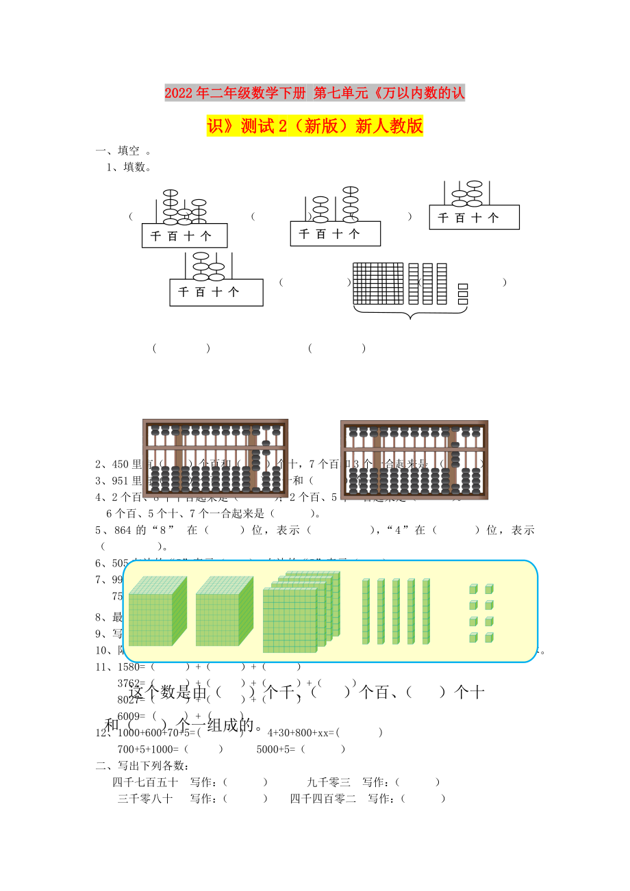 2022年二年級數(shù)學(xué)下冊 第七單元《萬以內(nèi)數(shù)的認(rèn)識》測試2（新版）新人教版_第1頁