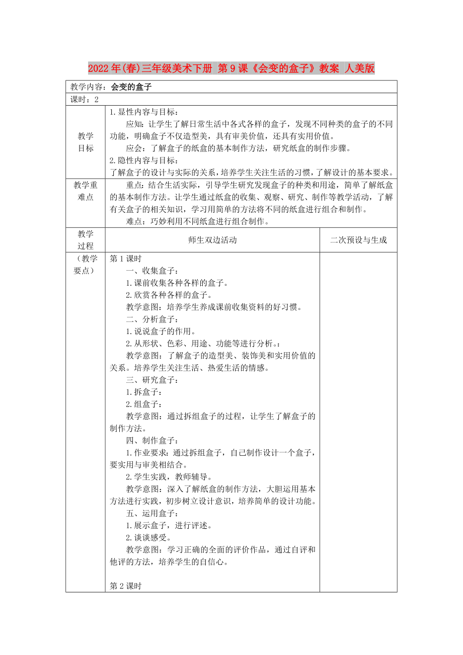 2022年(春)三年級(jí)美術(shù)下冊(cè) 第9課《會(huì)變的盒子》教案 人美版_第1頁