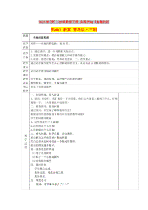 2022年(春)三年級(jí)數(shù)學(xué)下冊(cè) 實(shí)踐活動(dòng)《有趣的粘貼畫(huà)》教案 青島版六三制