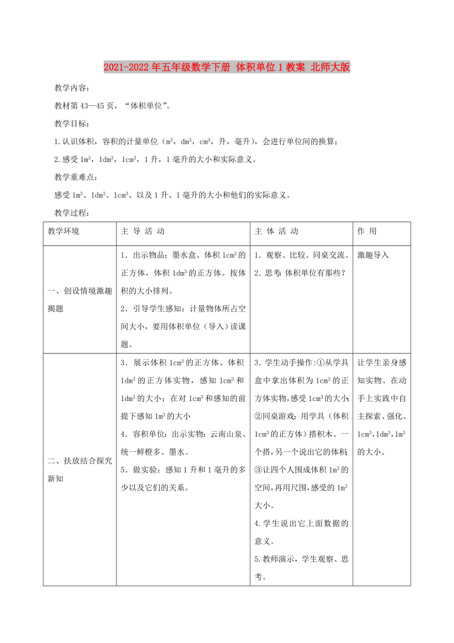 2021-2022年五年級(jí)數(shù)學(xué)下冊(cè) 體積單位1教案 北師大版_第1頁(yè)