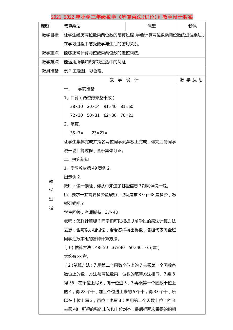 2021-2022年小學三年級數學《筆算乘法(進位)》教學設計教案_第1頁