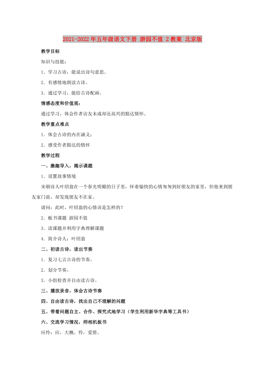 2021-2022年五年级语文下册 游园不值 2教案 北京版_第1页