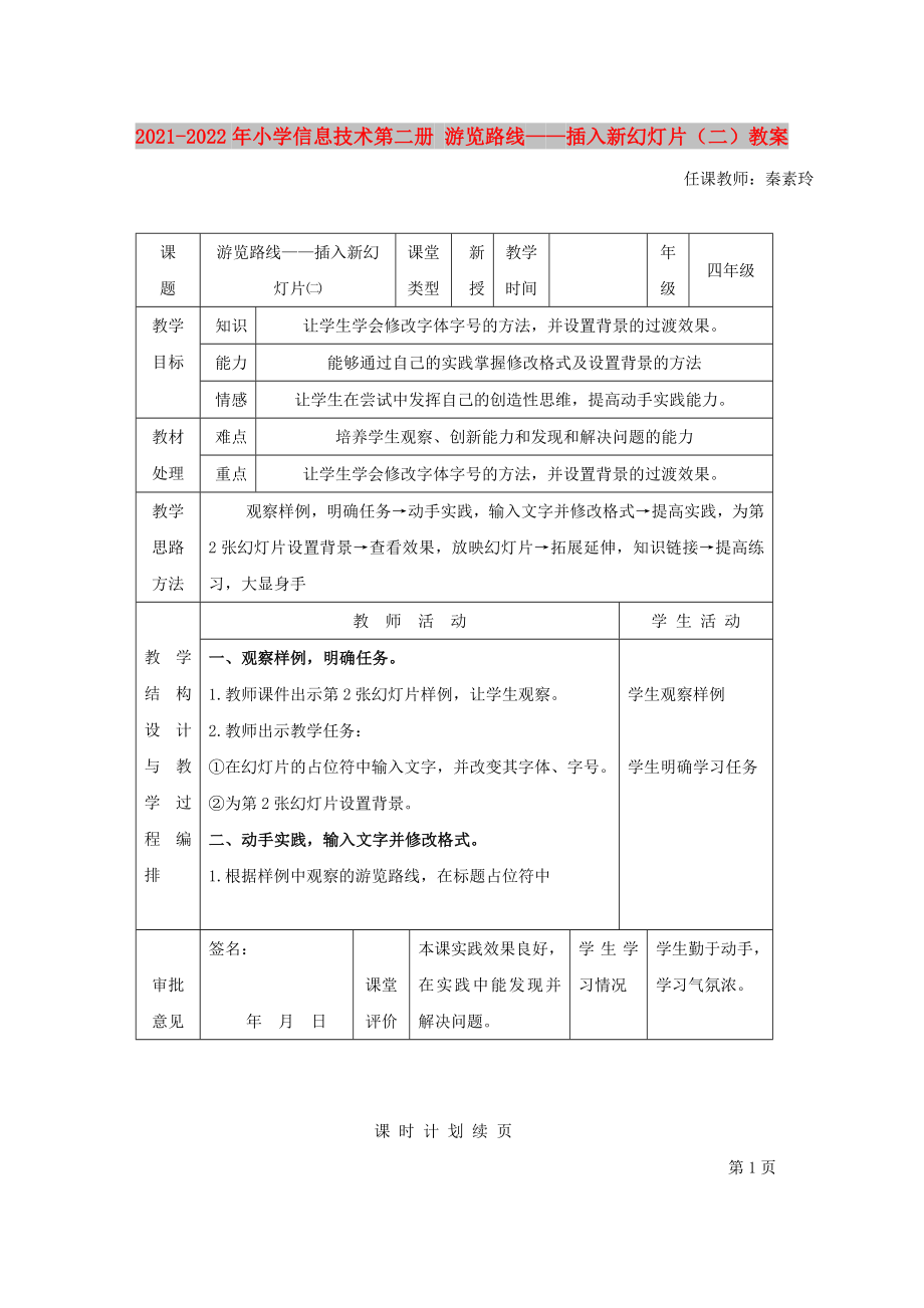 2021-2022年小學(xué)信息技術(shù)第二冊(cè) 游覽路線——插入新幻燈片（二）教案_第1頁(yè)