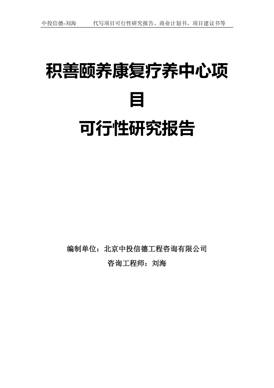 積善頤養(yǎng)康復(fù)療養(yǎng)中心項目可行性研究報告模板-拿地申請立項_第1頁