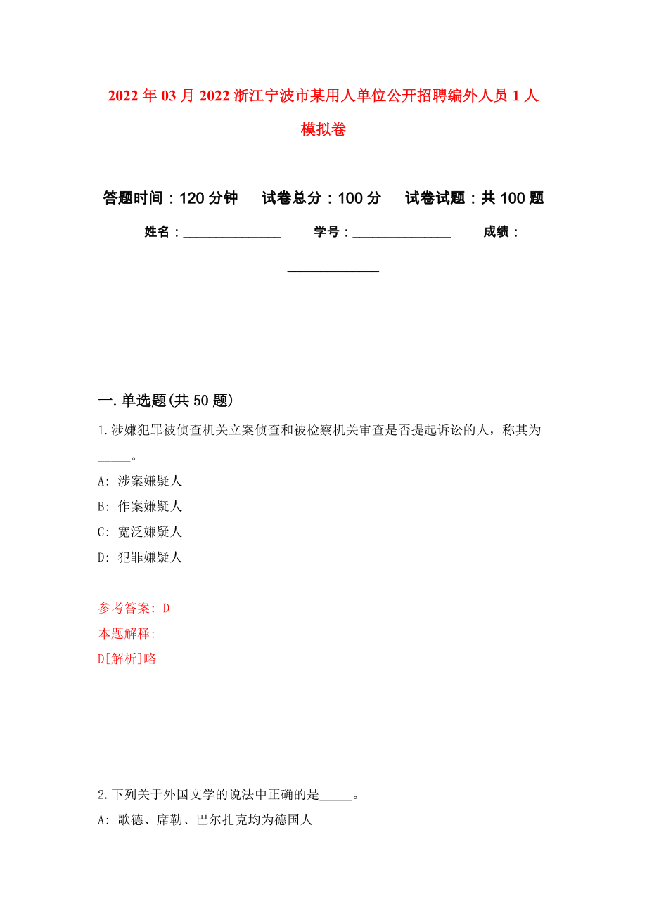 2022年03月2022浙江寧波市某用人單位公開招聘編外人員1人 模擬強化卷及答案解析（第8套）_第1頁