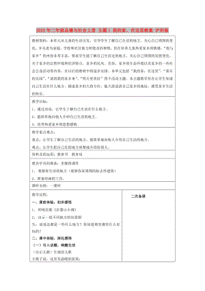 2022年二年級(jí)品德與社會(huì)上冊(cè) 主題1 我的家在這里教案 滬科版