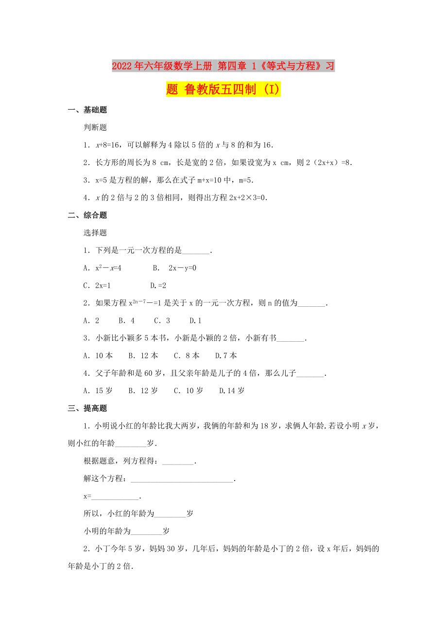 2022年六年級(jí)數(shù)學(xué)上冊(cè) 第四章 1《等式與方程》習(xí)題 魯教版五四制 (I)_第1頁(yè)