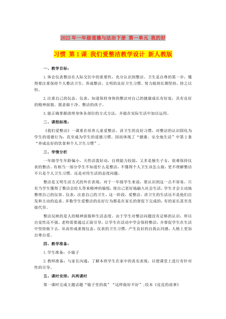 2022年一年級道德與法治下冊 第一單元 我的好習(xí)慣 第1課 我們愛整潔教學(xué)設(shè)計 新人教版_第1頁