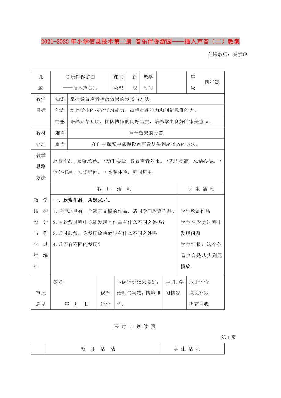 2021-2022年小學(xué)信息技術(shù)第二冊 音樂伴你游園——插入聲音（二）教案_第1頁