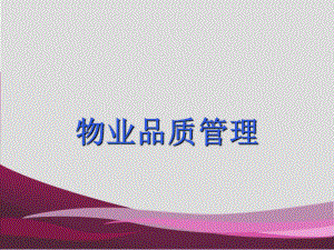 物业高级顾问王涛天泰物业的品质管理1