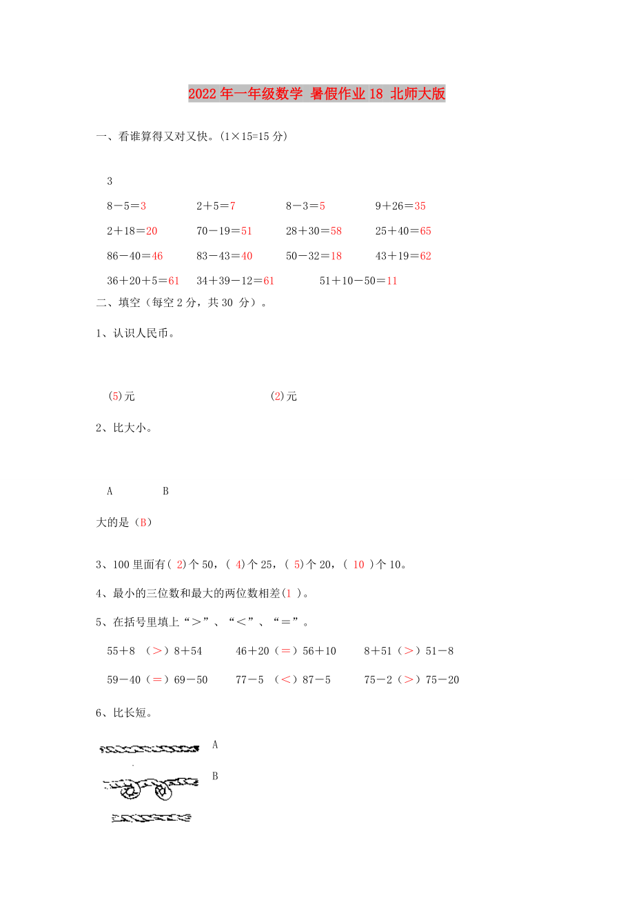 2022年一年級(jí)數(shù)學(xué) 暑假作業(yè)18 北師大版_第1頁(yè)