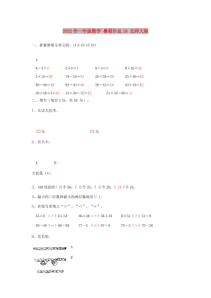 2022年一年級(jí)數(shù)學(xué) 暑假作業(yè)18 北師大版