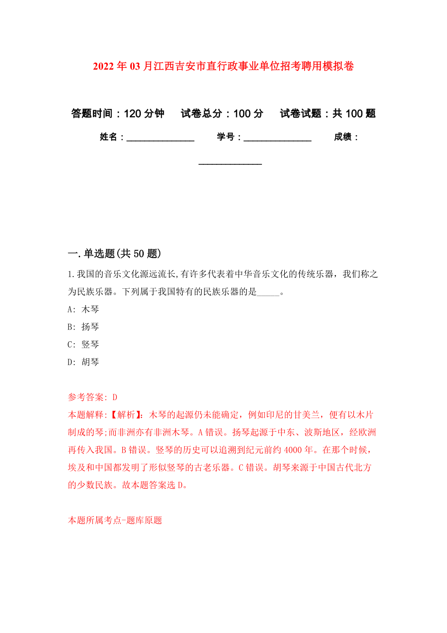 2022年03月江西吉安市直行政事业单位招考聘用练习题及答案（第1版）_第1页