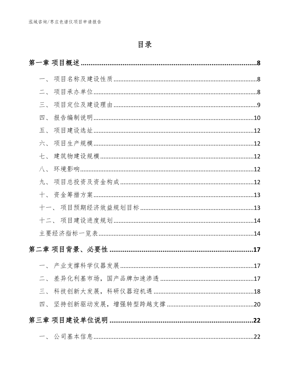 枣庄色谱仪项目申请报告模板范文_第1页